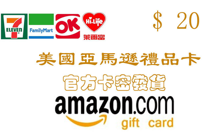 超商繳費卡密現貨 美國 亞馬遜 20 美金 Amazon gift card 點數卡 美元 禮物卡 儲值卡