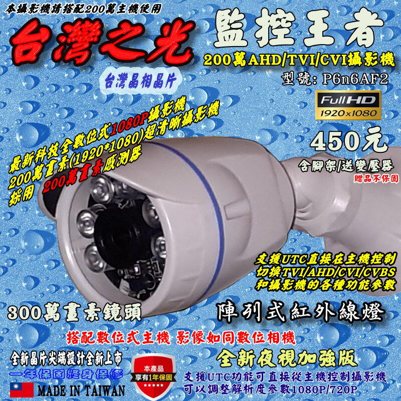 《數位批發王》台灣之光 台灣晶相晶片 300萬畫素鏡頭 1080P紅外線防水攝影機 一體型攝影機含腳架/再送變壓器