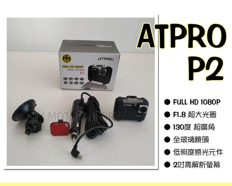 》傑暘國際車身部品《 全新 ATPRO P2 FULL HD 1080p 高畫質行車紀錄器 130度 超廣角 台灣製