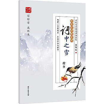 絕美古詩絕美詞-詞中之雪(楷書) 田雪松9787538763133 【台灣高教簡體書 