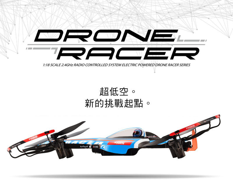 【特價】 DRONE RACER 超低空系列（科技藍）全套組