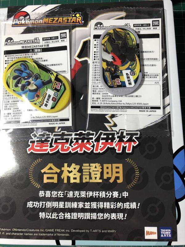 Pokemon Mezastar 達克萊伊盃合格證書送達克萊伊P+路卡利歐P卡