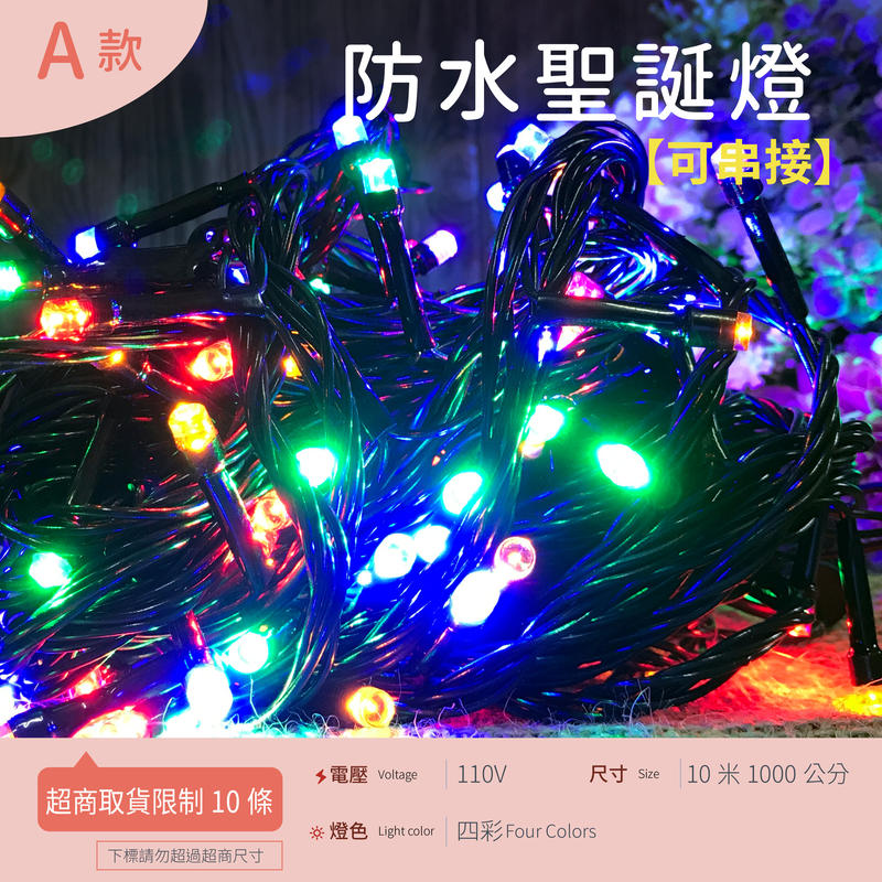 ✿JShop✿ LED聖誕燈 [A防水黑線110V四彩] 10米100燈1000cm  防水可串接 有尾插 純銅線 8種
