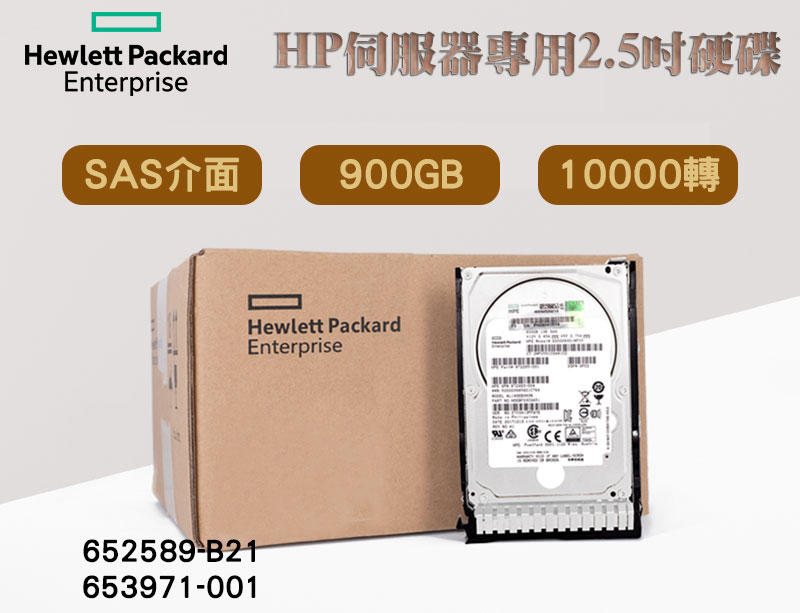 2.5吋 全新盒裝HP G8/G9伺服器硬碟 900GB SAS 10K轉 652589-B21 653971-001