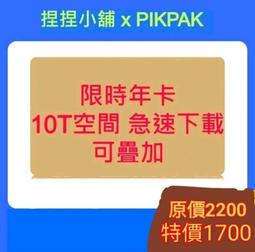 Pikpak 限時年卡 可疊加會員期限 非體驗年卡