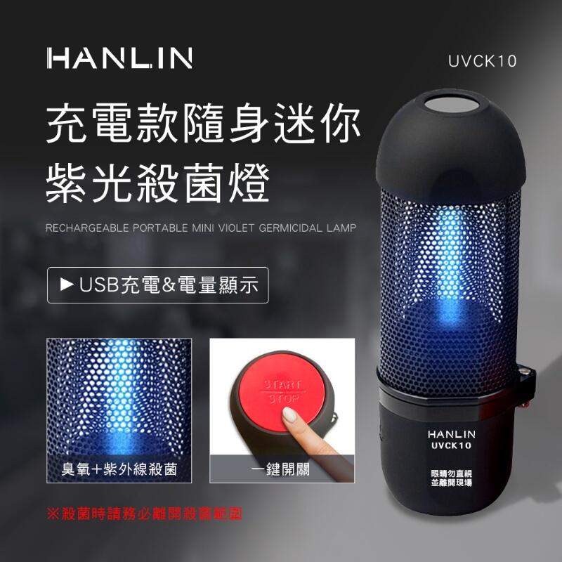 台灣監製公司貨 HANLIN-UVCK10 充電迷你臭氧紫光殺菌燈