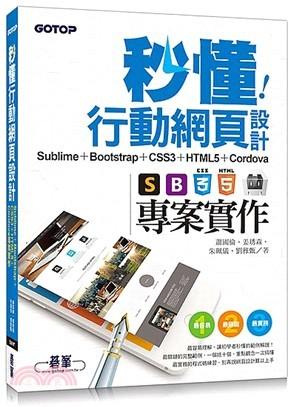 益大~秒懂行動網頁設計: Sublime + Bootstrap +CSS3 + HTML5 + Cordova專案實作