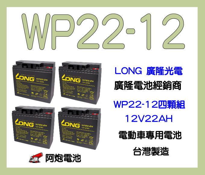 阿炮電池-(一組四顆)LONG廣隆經銷 WP22-12NE 接頭NE系列 12V 22AH 同規格REC22-12
