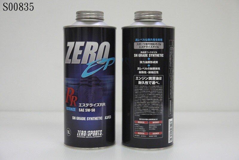 【飛馳車部品】 全新 日本原裝進口 ZERO/SPORTS EP-RR 高性能酯類機油 5w-50 1L