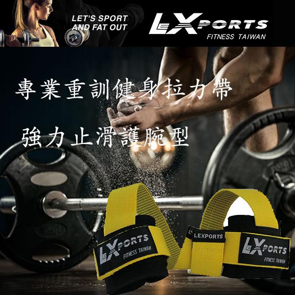 LEXPORTS 勵動風潮 / 健身拉力帶(高支撐護腕 - 強力止滑版) / 重訓助握帶 / 健身助力帶 / 黃色