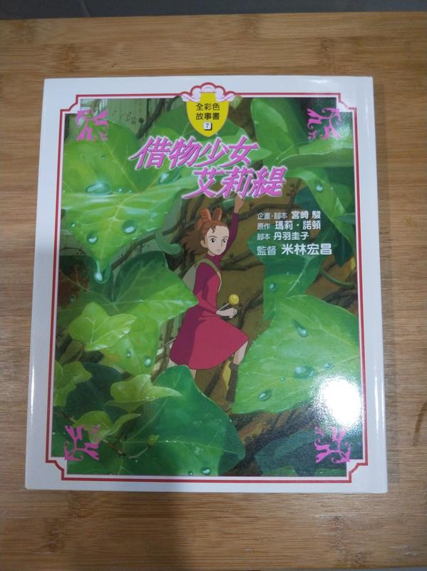 絕版宮崎駿 借物少女艾莉緹精裝版全彩色故事書