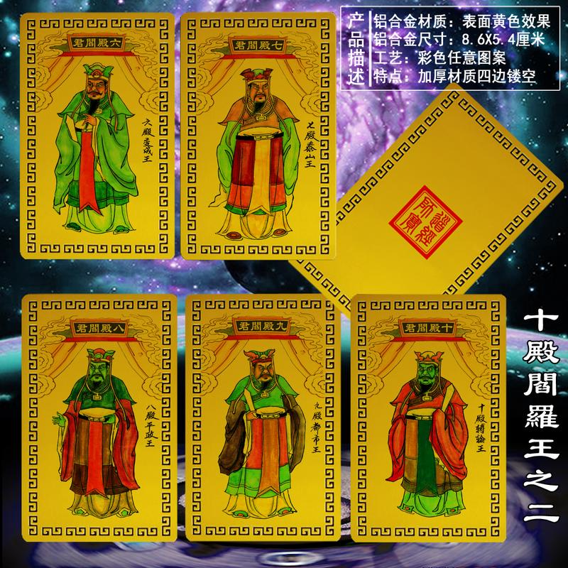 【十殿閻羅/十殿閻君/閻羅王套卡(10張)】鋁合金 雙面 佛卡 唐卡 道教 [53006] | 露天市集 | 全台最大的網路購物市集