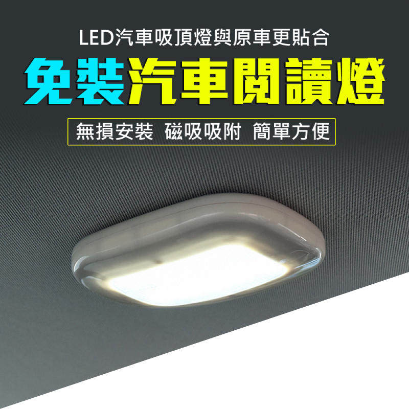 ⭐免安裝 ⭐【汽車吸頂燈按壓式】USB充電感應 車型通用牆壁臥室節能壁燈  室內燈  汽車燈泡 LED燈  汽車