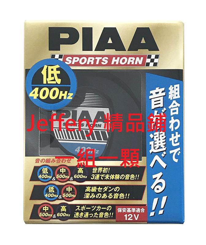 日本製 PIAA 汽車專用蝸牛喇叭 400/500/600Hz (Denso 可參考)