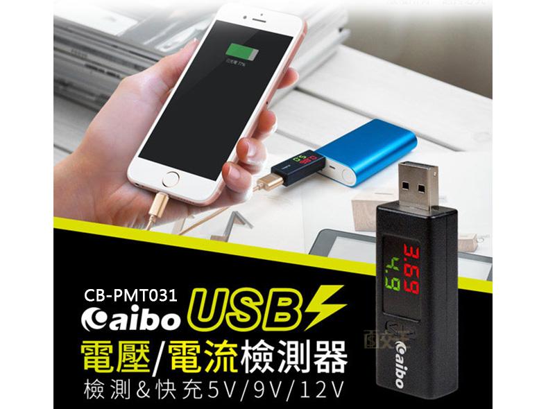 【鈞嵐】aibo PMT031 USB數位電表 電壓/電流檢測充電器(支援9V快充) USB檢測儀 CB-PMT031