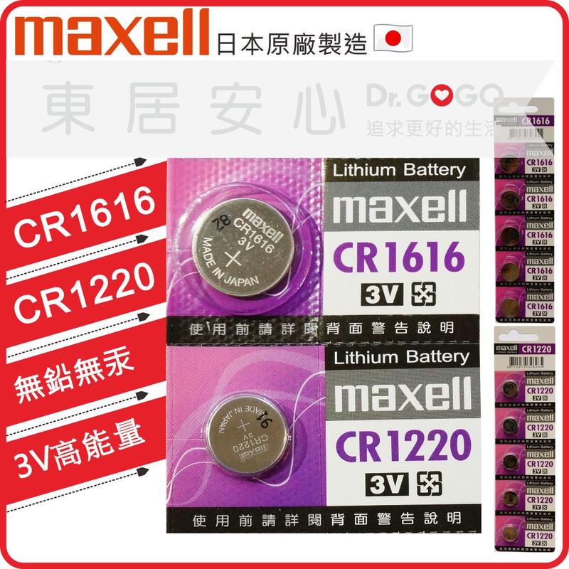 【Dr.GOGO】日本製Maxell 原廠公司貨 水銀電池 鋰電池 3V 鈕扣 CR1616 CR1220 (東居安心)