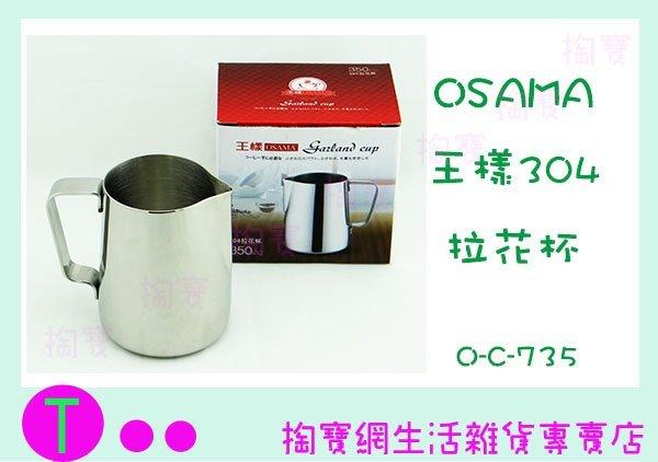 王樣 OSAMA 304拉花杯 O-C-735 350c.c. 咖啡杯 不鏽鋼杯 商品已含稅ㅏ掏寶ㅓ