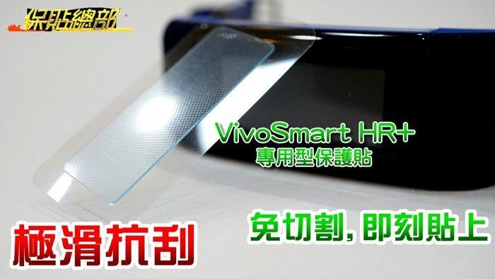 保貼總部~(智慧錶螢幕保護貼)For:GARMIN VivoSmart HR+ 專用型不會破(極滑材質)搶先銷售