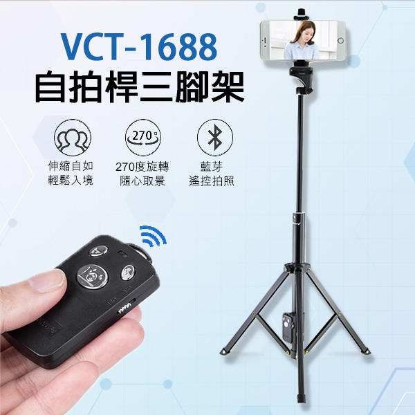 【coni shop】VCT-1688 自拍桿三腳架 現貨 當天出貨 三腳架 藍牙 鋁合金 自拍 直播 youtuber