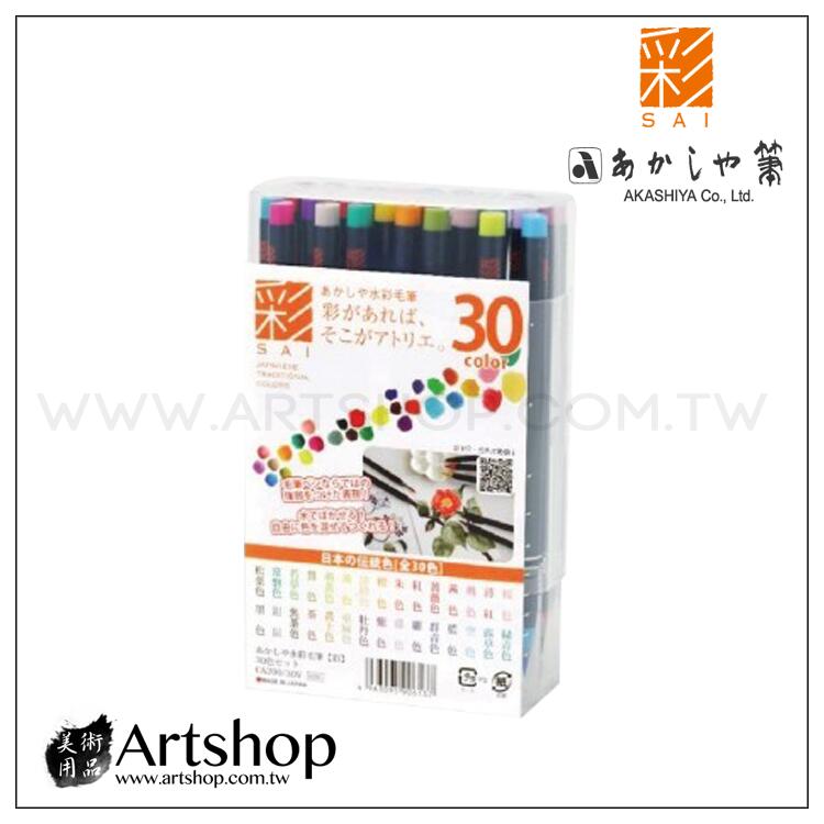 【Artshop美術用品】日本 AKASHIYA 彩SAI 彩色毛筆 傳統色彩繪毛筆 30色組