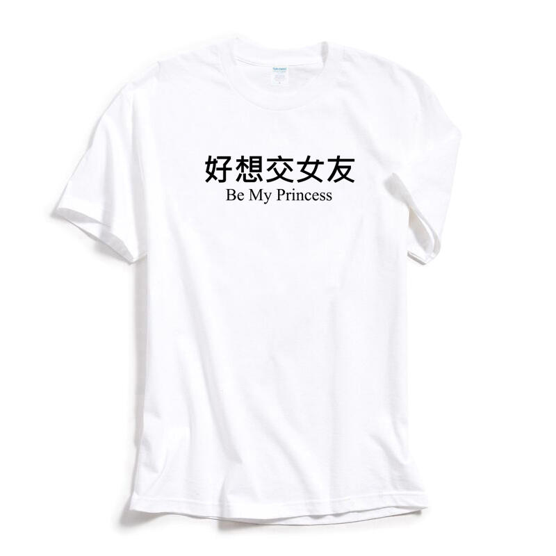 好想交女友 短袖T恤 2色 中文惡搞文字設計潮趣味幽默搞怪搞笑潮t