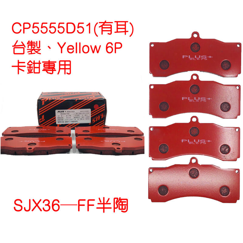 (PLUS+來令片) CP5555(有耳) 改裝卡鉗 (台製大六卡鉗專用)