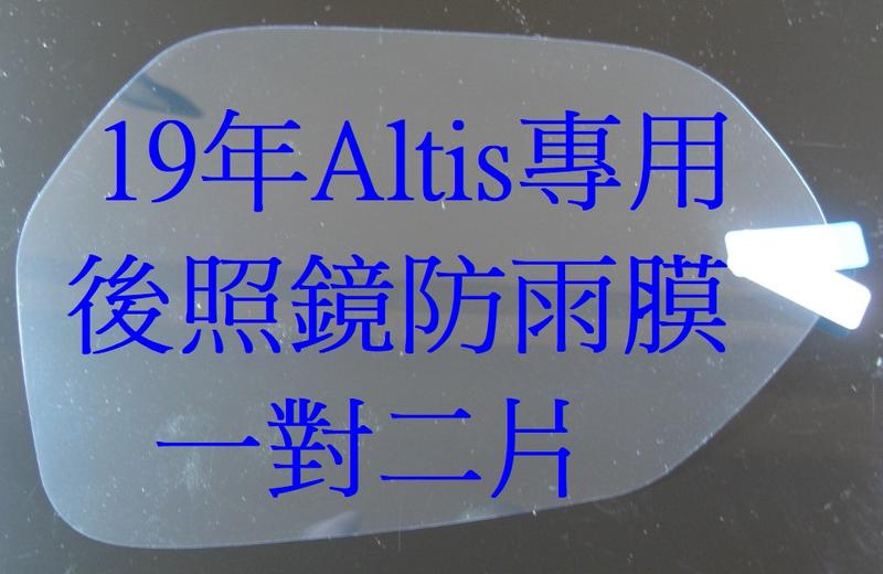 19年式12代Altis專用後照鏡防雨膜 後視鏡防雨膜 防水膜