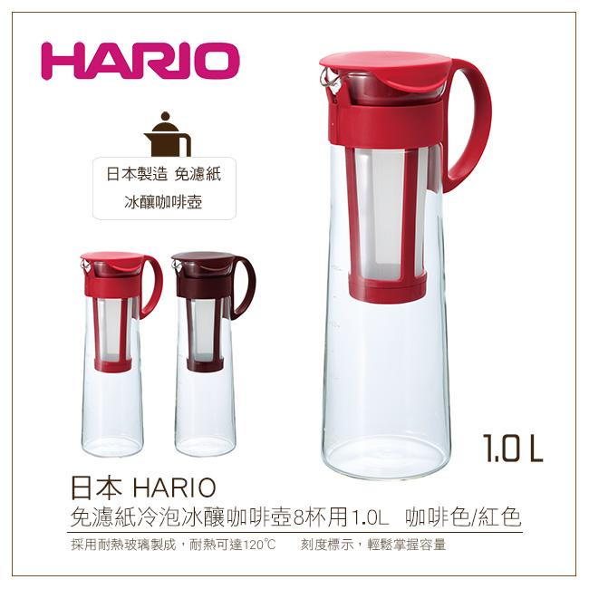 [降價出清]日本HARIO免濾紙冷泡冰釀咖啡壺8杯用1.0L咖啡色/紅色(MCPN-14)