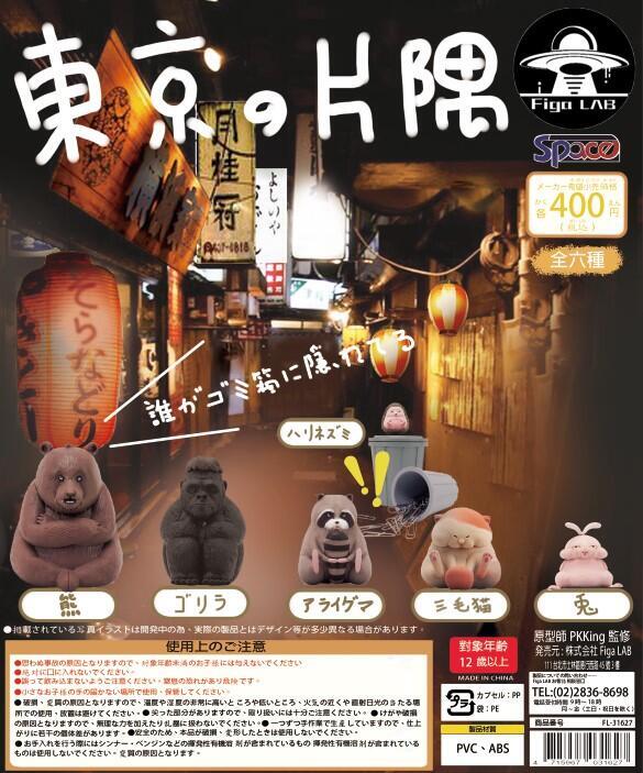 轉蛋玩具館 ~ 扭蛋 Figa LAB 東京的片隅 東京的一角  頹廢 動物 垃圾桶扭蛋 六款一套 現貨
