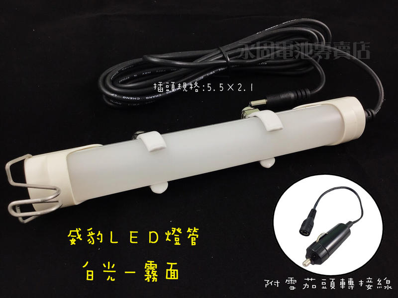「永固電池」威豹 特殊PVC耐油線材LED燈組 燈管 白光 黃光 現貨