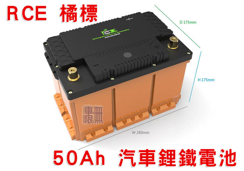 RCE 超級鋰鐵電池 歐規12V 60Ah 汽車電瓶 標準版 / 旗艦版【送貨到府】