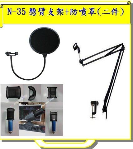 ◆秀聲科技◆麥克風桌面懸臂支架NB-35 金屬底座 +二款防噴罩搭配電容麥使用