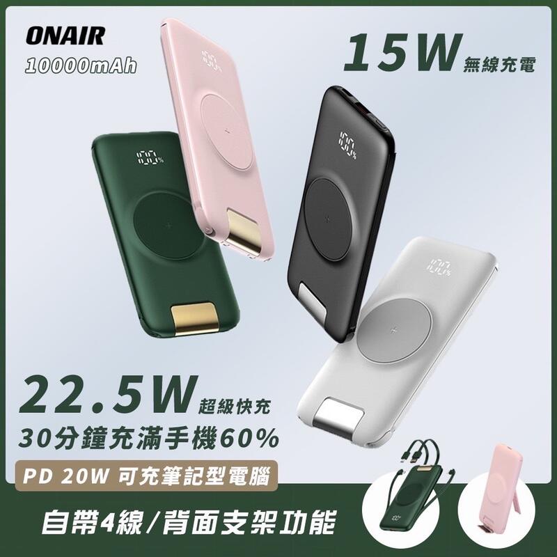 ONAIR 磁吸 快充帶支架版 自帶4線 無線充電 10000mAh 行動電源 20000mAh 適用 蘋果 安卓