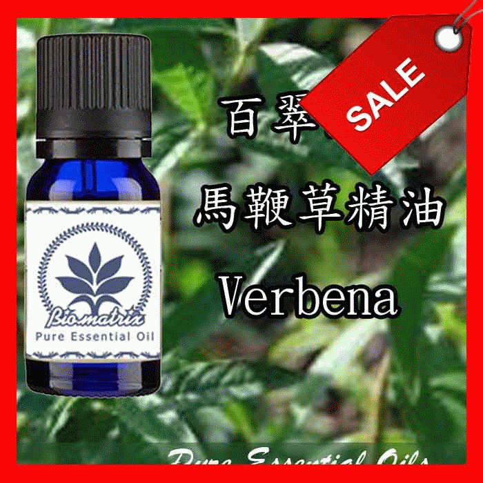 百翠氏馬鞭草精油Verbena Pure Essential Oil純精油10ml
