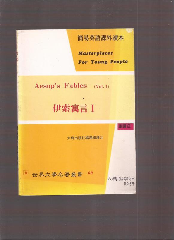 《崇文書局專業二手書與舊書》－賣『Aesop's Fables伊索寓言(有2冊，合售90元)(中英對照)大塊出版社』 