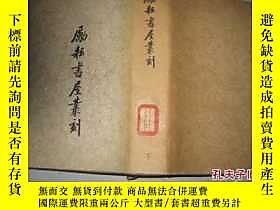 古文物勵耘書屋叢刻罕見（下冊）精裝帶書衣1982年1版1印館藏露天9112