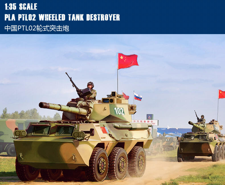 HobbyBoss 小號手 1/35 中國 PTL-02 步兵戰車 輪式裝甲車 突擊砲車 解放軍 組裝模型 82485