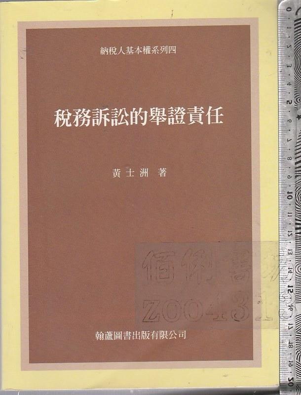 佰俐 O 2002年8月初版《稅務訴訟的舉證責任》黄士洲 翰蘆9574105059