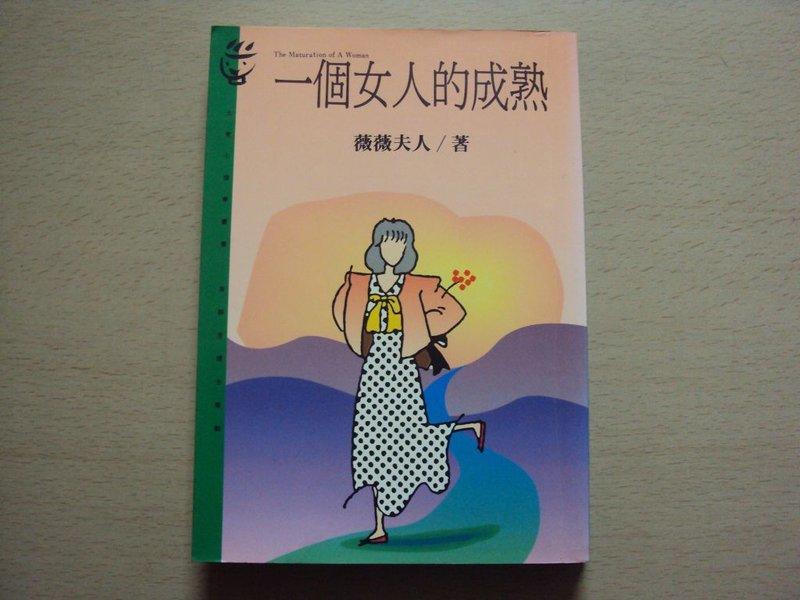 《一個女人的成熟》ISBN:9573219255│遠流│薇薇夫人│九成新