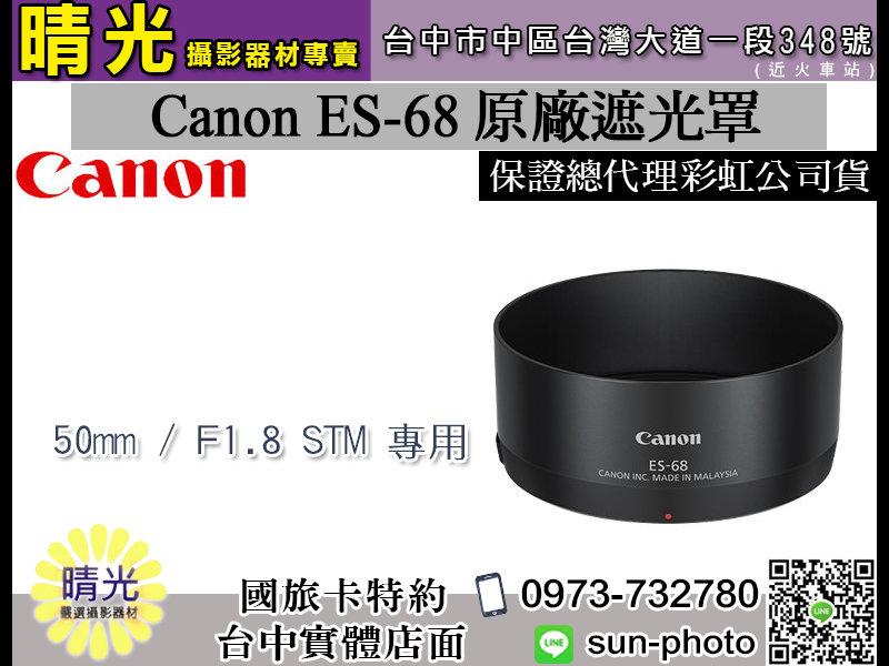 ☆晴光★佳能 Canon ES-68 原廠遮光罩 太陽罩 ES68 遮光罩 EF 50mm f1.8 STM 佳能公司貨