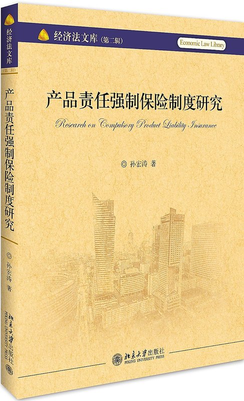 產品責任強制保險制度研究 孫宏濤 2018-6-30 北京大學出版社 