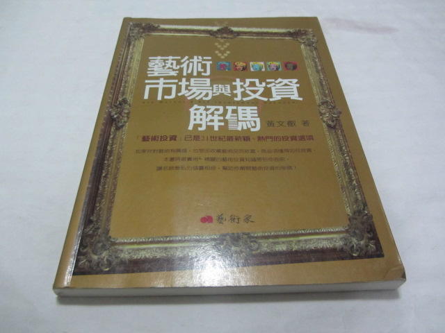 忻芯小棧  藝術市場與投資解碼》ISBN:9867034910│藝術家│黃文叡(ㄌ106袋)