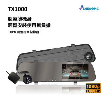 【小樺資訊】含稅【AWESOME奧森】TX1000 GPS測速倒車顯影式雙鏡頭1080P行車紀錄器(贈32G)
