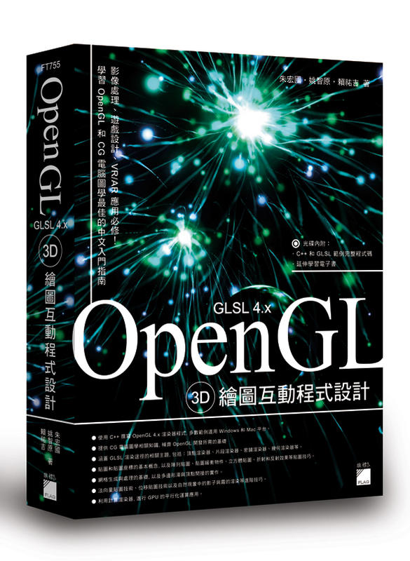 【大享】OpenGL 3D 繪圖互動程式設計	9789863125112	旗標	FT755	780