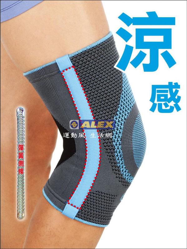 現貨...ALEX丹力 N-04潮型系列-涼感護膝 專業運動款─涼感纖維 羽毛球 登山 騎車 三鐵