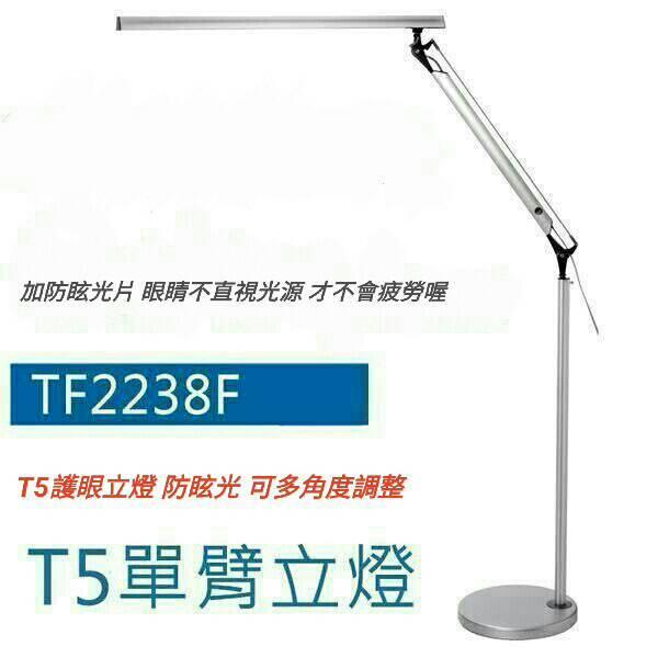 台灣製立燈 照度面積最廣泛 T5單臂立燈 14W TF2238F 可更換燈管 使用最長久 奇異立燈美睫立燈T5立燈
