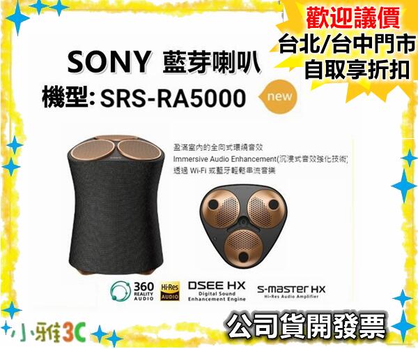 現貨（公司貨開發票） SONY SRS-RA5000 SRSRA5000 藍芽喇叭 小雅台北