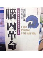 《腦內革命：腦內荷爾蒙創造不同的人生》ISBN:9579567115│創意力│春山茂雄│