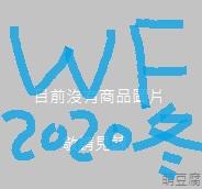 萌豆腐 WF2020冬 FATE15th 代購 WF展 書店 店鋪 [2/6] 【取貨中】