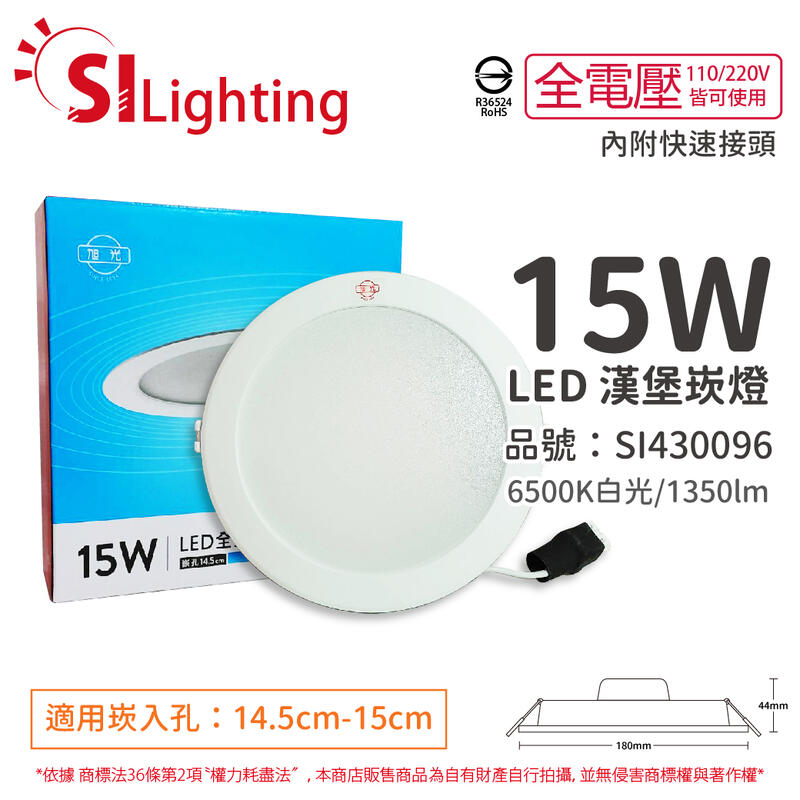 [喜萬年] 旭光 LED 15W 6500K 白光 全電壓 14.5cm - 15cm 漢堡 崁燈_SI430096